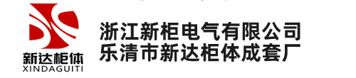 中置柜_中置柜柜體_中置柜殼體柜架-樂(lè)清市新達(dá)柜體成套廠(chǎng)(浙江新柜電氣有限公司)